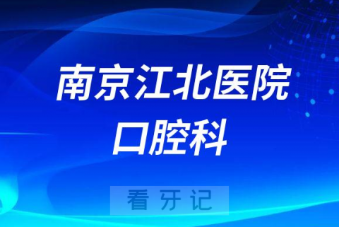 南京江北医院口腔科介绍