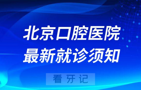 北京口腔医院最新就诊须知及核酸健康码要求