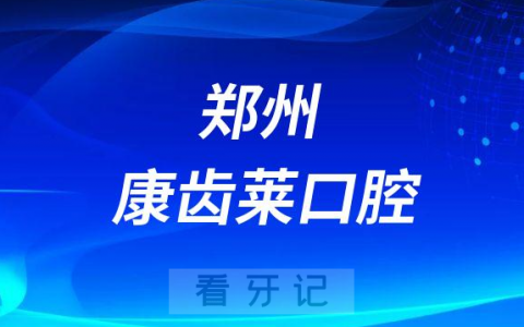 郑州康齿莱口腔是正规医院么看牙贵不贵的