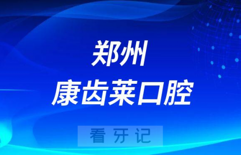 郑州康齿莱口腔是正规医院么看牙贵不贵的