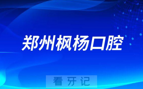 郑州枫杨口腔是正规医院么看牙咋样贵不贵的