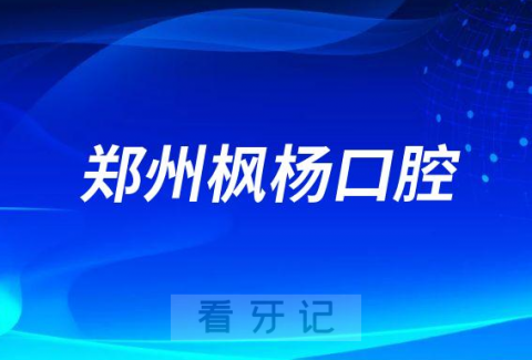 郑州枫杨口腔是正规医院么看牙咋样贵不贵的