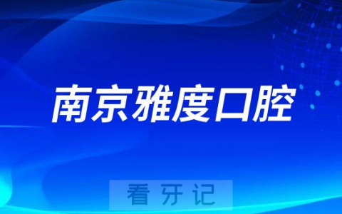 南京雅度口腔是正规医院不看牙如何贵不贵的