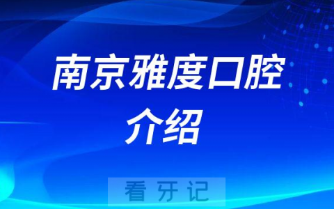南京雅度口腔介绍
