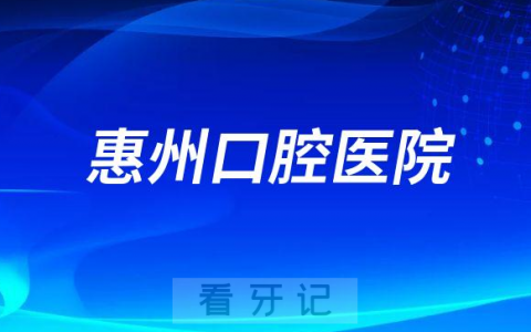 惠州口腔医院旗下各院区上下班时间及停车攻略最新版