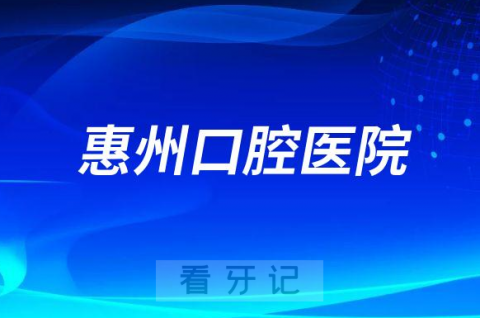 惠州口腔医院旗下各院区上下班时间及停车攻略最新版
