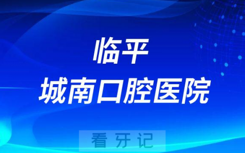 杭州牙科医院临平城南口腔医院介绍