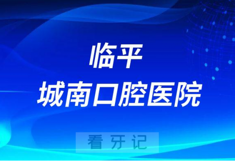 杭州牙科医院临平城南口腔医院介绍