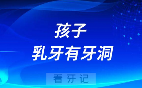 孩子乳牙有牙洞是否需要补上附四大危害
