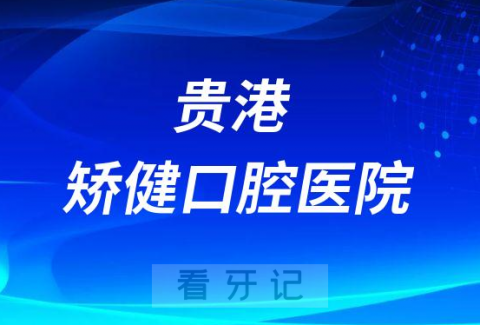 贵港矫健口腔医院是正规医院么看牙技术怎么样