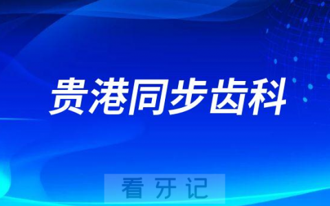 贵港同步齿科是不是正规医院看牙如何