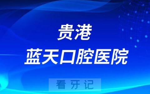 贵港蓝天口腔医院是正规医院么看牙贵不贵