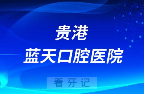 贵港蓝天口腔医院是正规医院么看牙贵不贵