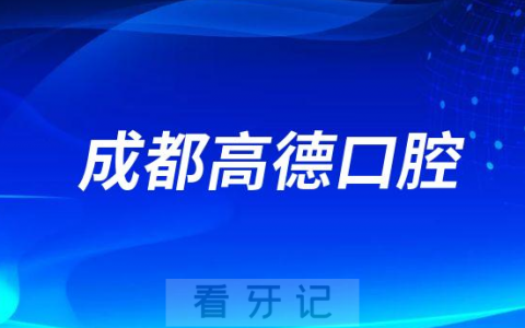 成都高德口腔介绍