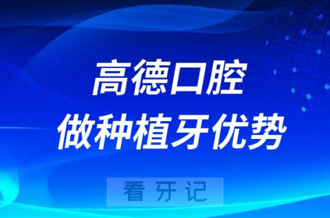 高德口腔做种植牙怎么样整理出四大优势