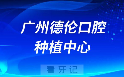 广州德伦口腔种植中心介绍