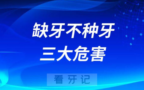 缺牙不种牙三大危害