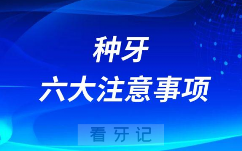 种牙害怕失败前功尽弃？先看种牙六大注意事项