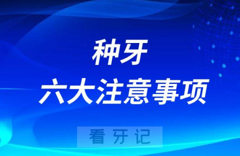 种牙害怕失败前功尽弃？先看种牙六大注意事项