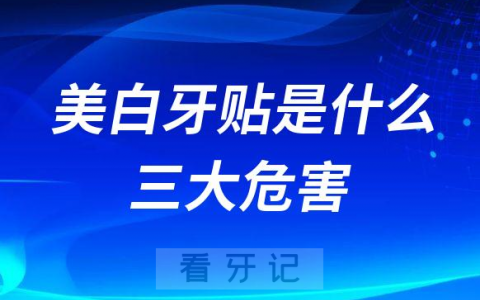 网上流行的美白牙贴是什么有没有作用效果附三大危害