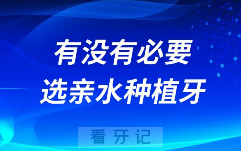 正常人有没有必要选亲水种植牙
