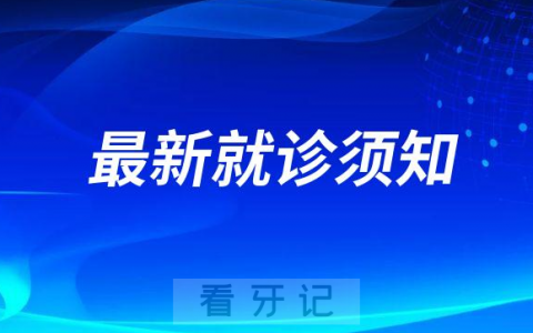 ****口腔医院最新就诊须知及核酸健康码要求