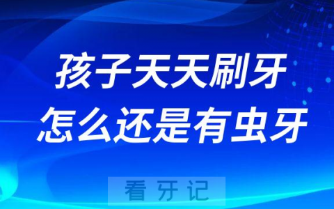 孩子天天刷牙怎么还是有虫牙蛀牙烂牙