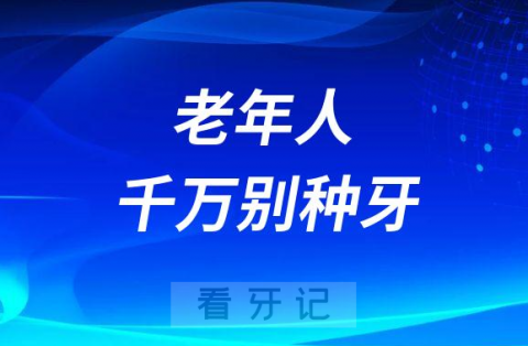 老年人千万别种牙？种牙风险很大对身体条件有很高要求吗？