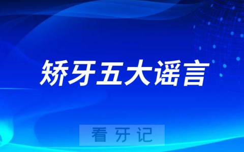 正畸矫牙整牙五大谣言