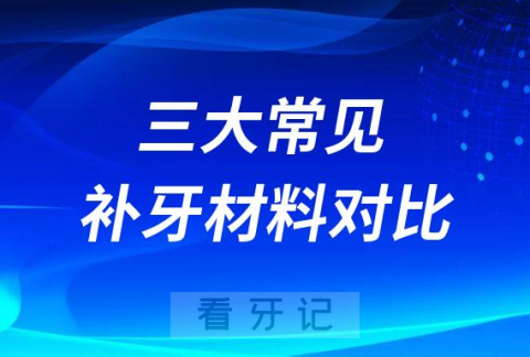 三大常见补牙材料区别对比