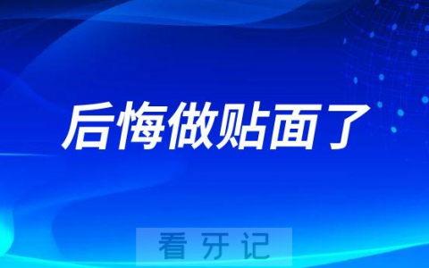 后悔做贴面了贴面危害太大了真的假的
