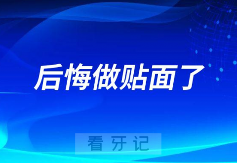 后悔做贴面了贴面危害太大了真的假的