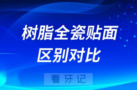 树脂贴面与全瓷贴面哪个更好