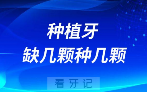 种植牙缺几颗种几颗真的假的
