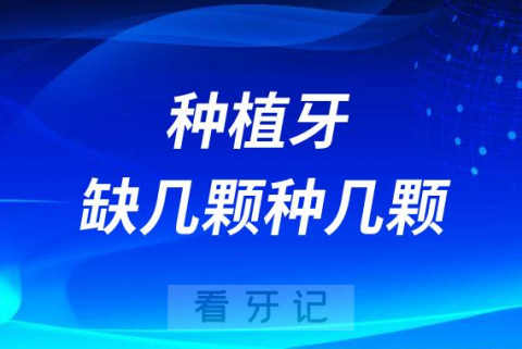 种植牙缺几颗种几颗真的假的