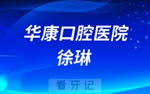 金华华康口腔医院徐琳简介