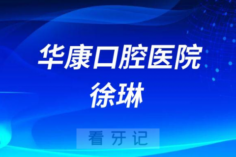 金华华康口腔医院徐琳简介