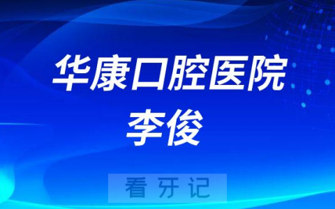 金华华康口腔医院李俊简介