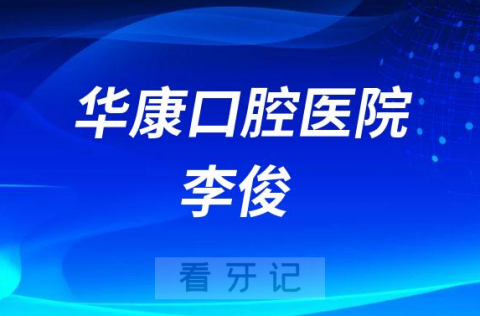 金华华康口腔医院李俊简介