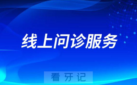 柏德口腔疫情防控期间开展线上问诊服务