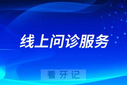 柏德口腔疫情防控期间开展线上问诊服务