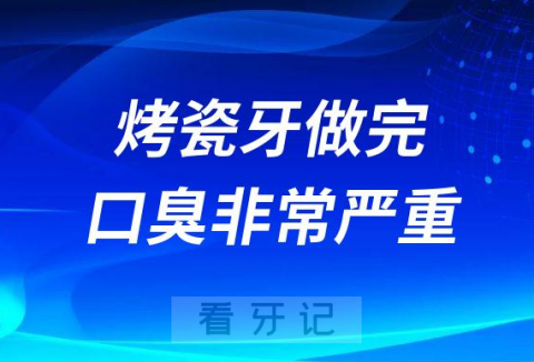 烤瓷牙太可怕了做完口臭非常严重附三大原因