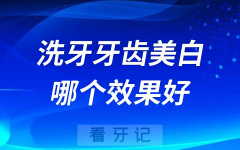 洗牙和牙齿美白哪个效果好有没有危害附两大区别