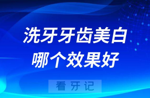 洗牙和牙齿美白哪个效果好有没有危害附两大区别