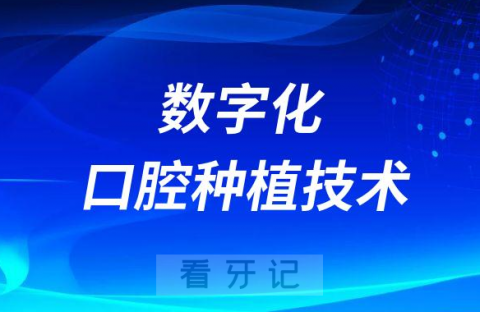 最新数字化口腔种植技术“真种植”靠不靠谱