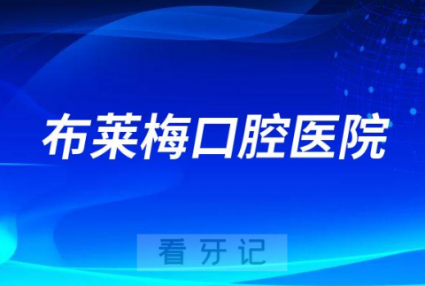 布莱梅口腔医院做种植牙技术水平怎么样