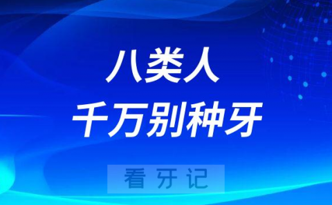 种牙风险太大了！这八类人千万别种牙