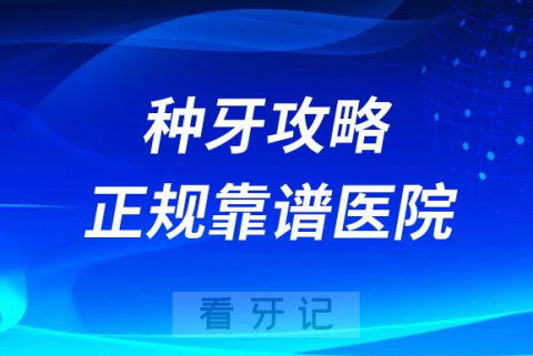 种牙攻略之如何选择找到一家正规靠谱的种植牙医院