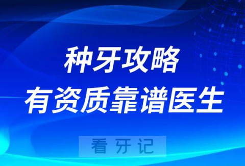 种牙攻略之如何选择找到一位有资质靠谱的种植牙医生