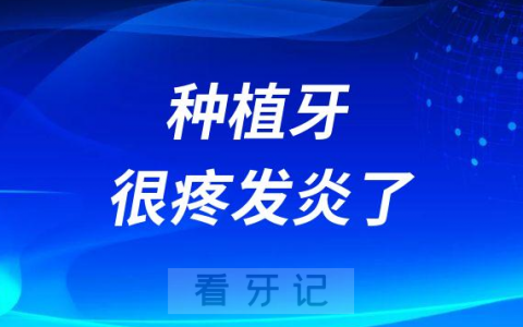 做完种植牙后悔了种植牙很疼竟然发炎了
